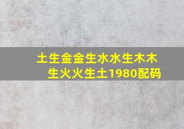 土生金金生水水生木木生火火生土1980配码