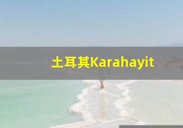 土耳其Karahayit