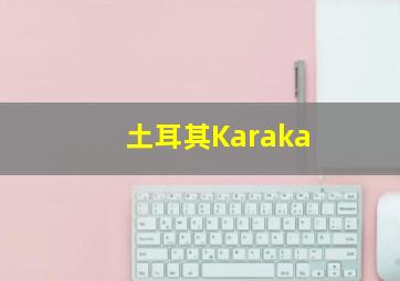 土耳其Karaka