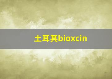 土耳其bioxcin