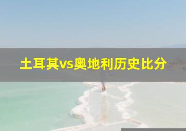 土耳其vs奥地利历史比分