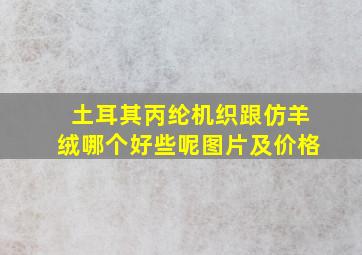 土耳其丙纶机织跟仿羊绒哪个好些呢图片及价格