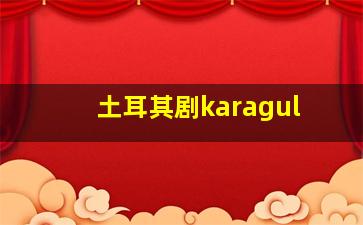 土耳其剧karagul