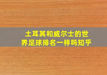 土耳其和威尔士的世界足球排名一样吗知乎