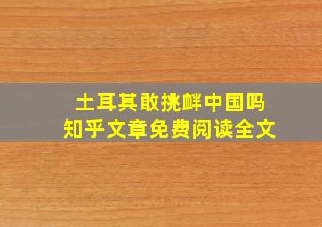 土耳其敢挑衅中国吗知乎文章免费阅读全文