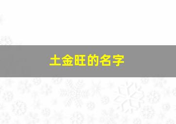 土金旺的名字