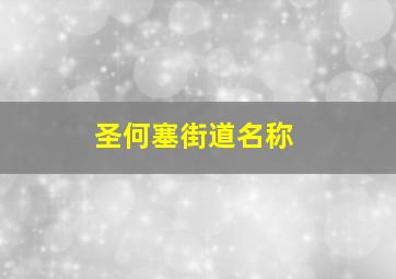 圣何塞街道名称