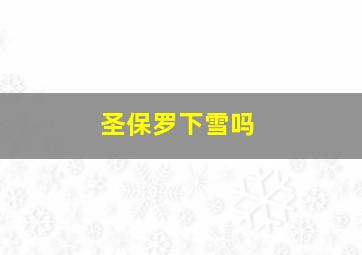 圣保罗下雪吗