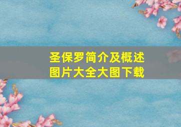 圣保罗简介及概述图片大全大图下载