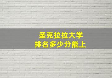 圣克拉拉大学排名多少分能上