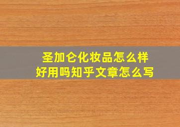 圣加仑化妆品怎么样好用吗知乎文章怎么写