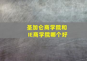 圣加仑商学院和IE商学院哪个好