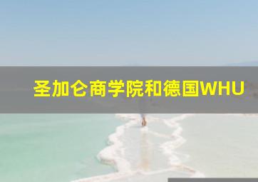 圣加仑商学院和德国WHU