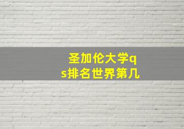 圣加伦大学qs排名世界第几