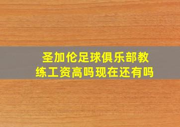 圣加伦足球俱乐部教练工资高吗现在还有吗