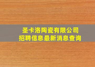 圣卡洛陶瓷有限公司招聘信息最新消息查询