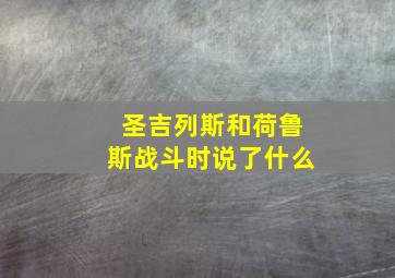 圣吉列斯和荷鲁斯战斗时说了什么