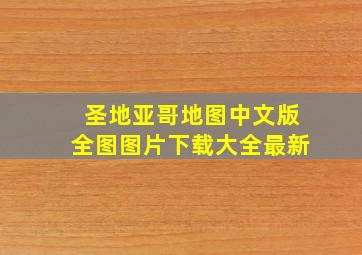 圣地亚哥地图中文版全图图片下载大全最新