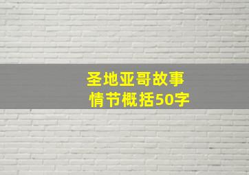 圣地亚哥故事情节概括50字