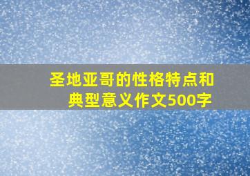 圣地亚哥的性格特点和典型意义作文500字