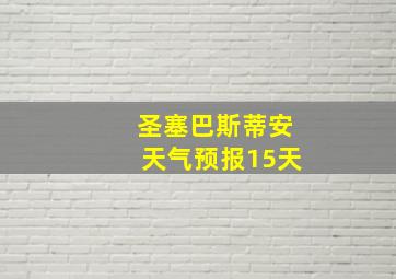 圣塞巴斯蒂安天气预报15天