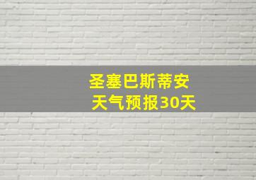 圣塞巴斯蒂安天气预报30天