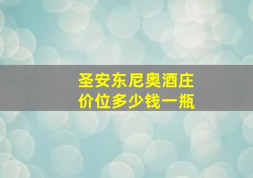 圣安东尼奥酒庄价位多少钱一瓶