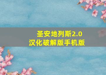 圣安地列斯2.0汉化破解版手机版