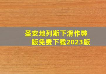 圣安地列斯下滑作弊版免费下载2023版