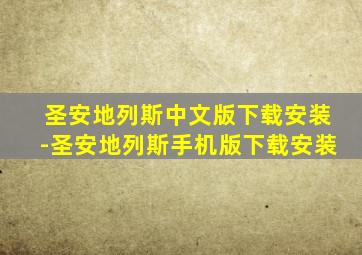 圣安地列斯中文版下载安装-圣安地列斯手机版下载安装