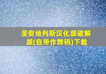 圣安地列斯汉化版破解版(自带作弊码)下载