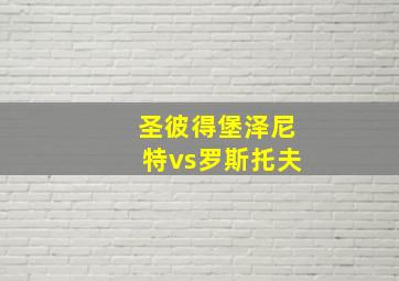 圣彼得堡泽尼特vs罗斯托夫