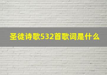 圣徒诗歌532首歌词是什么