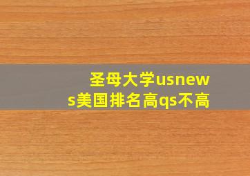 圣母大学usnews美国排名高qs不高