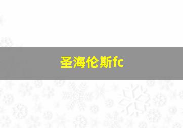 圣海伦斯fc