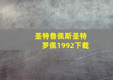 圣特鲁佩斯圣特罗佩1992下载