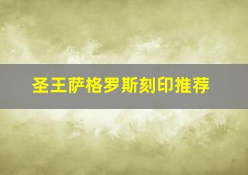 圣王萨格罗斯刻印推荐