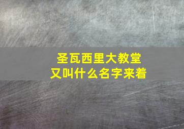 圣瓦西里大教堂又叫什么名字来着