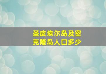 圣皮埃尔岛及密克隆岛人口多少