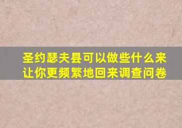 圣约瑟夫县可以做些什么来让你更频繁地回来调查问卷