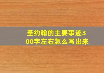 圣约翰的主要事迹300字左右怎么写出来