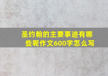 圣约翰的主要事迹有哪些呢作文600字怎么写