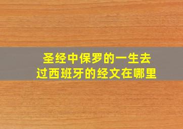 圣经中保罗的一生去过西班牙的经文在哪里