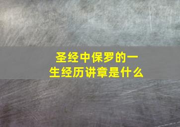 圣经中保罗的一生经历讲章是什么