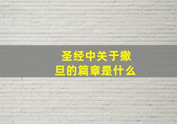 圣经中关于撒旦的篇章是什么