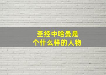 圣经中哈曼是个什么样的人物