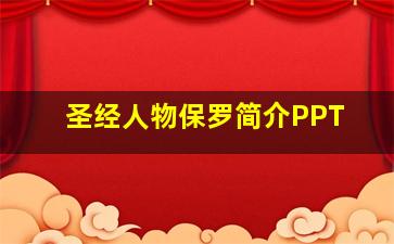 圣经人物保罗简介PPT