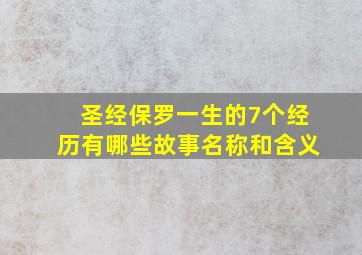 圣经保罗一生的7个经历有哪些故事名称和含义