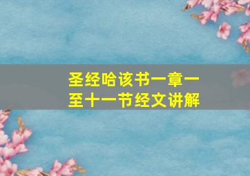 圣经哈该书一章一至十一节经文讲解