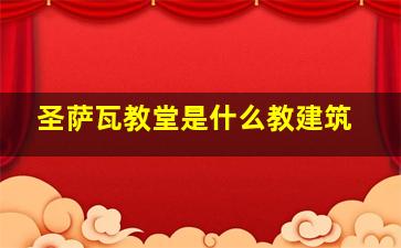 圣萨瓦教堂是什么教建筑